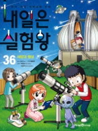 내일은 실험왕 36 - 태양과 행성